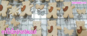 7.คุกกี้น้ำผึ้งหมีกอดอัลมอนต์